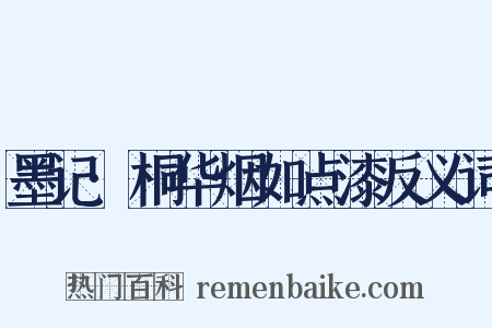 墨记·桐华烟如点漆反义词是什么意思的图片